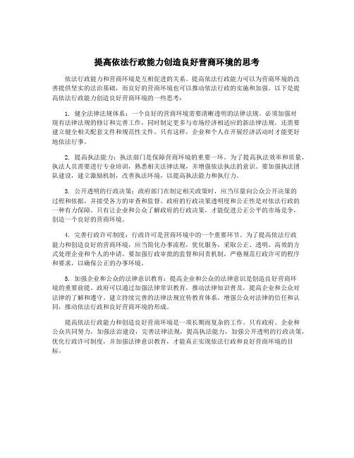 提高依法行政能力创造良好营商环境的思考