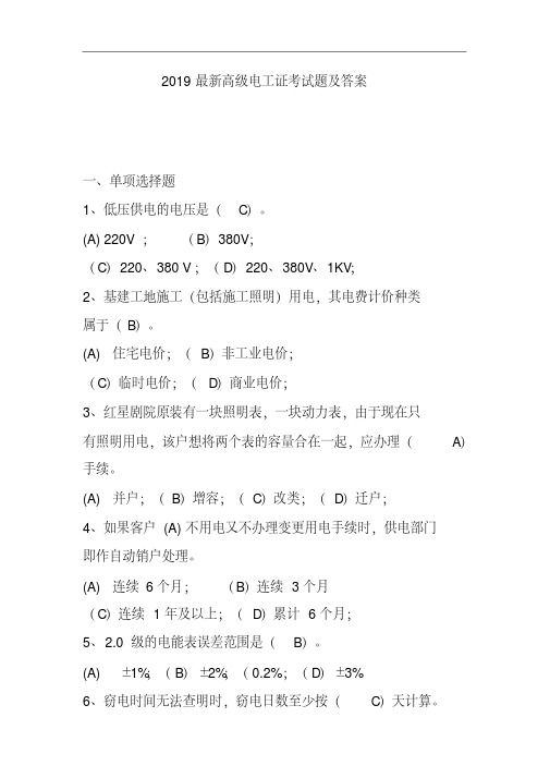 2019最新高级电工证考试题及答案