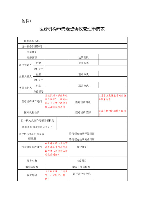 医疗机构申请定点协议管理申请表 (1)