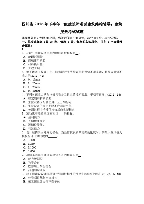 四川省2016年下半年一级建筑师考试建筑结构辅导：建筑层数考试试题