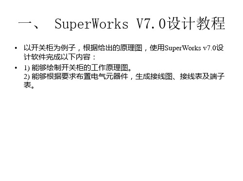 SuperWorks详细设计教程 ppt课件