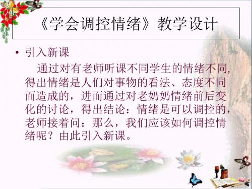 学会调控情绪教学设计ppt优秀课件 人教版