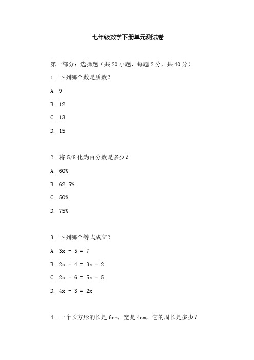 名校课堂单元测试卷七下数学