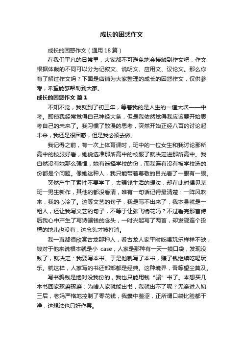 成长的困惑作文