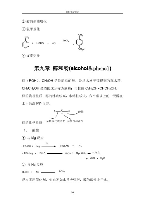 《有机化学》(王积涛第二版_下册)学习笔记