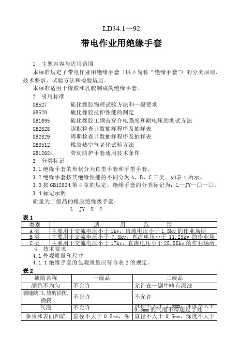 010 带电作业用绝缘手套