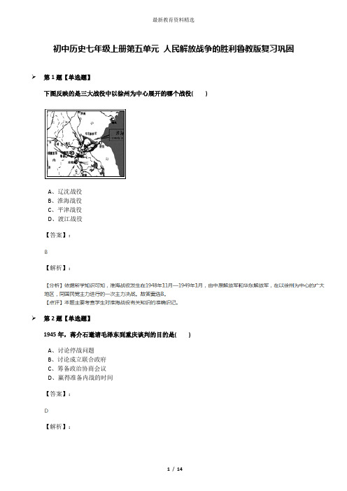 初中历史七年级上册第五单元 人民解放战争的胜利鲁教版复习巩固