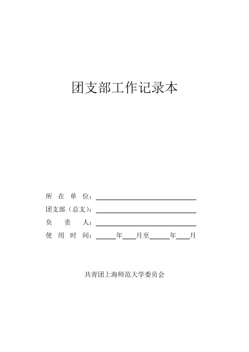 团支部工作手册会议记录_团支部工作记录本