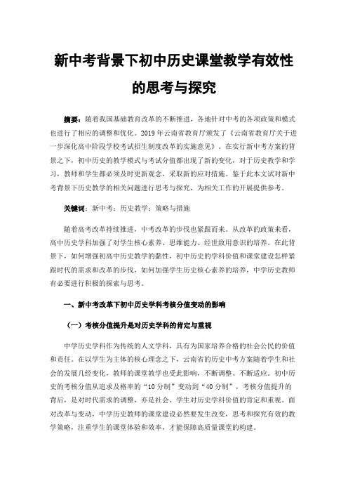 新中考背景下初中历史课堂教学有效性的思考与探究