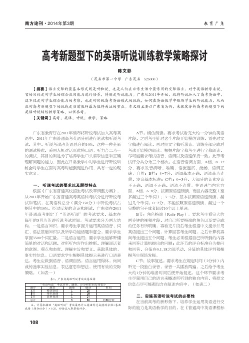 高考新题型下的英语听说训练教学策略探讨