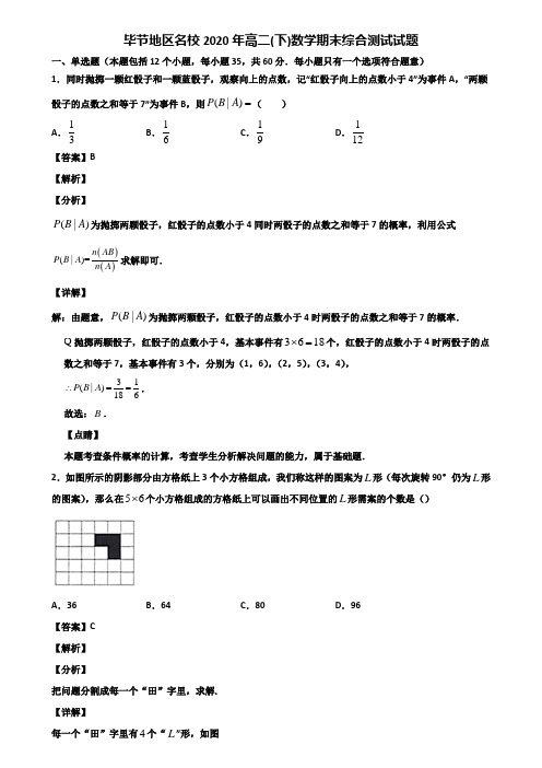 毕节地区名校2020年高二(下)数学期末综合测试试题含解析