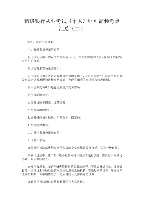 初级银行从业考试《个人理财》高频考点汇总(二)
