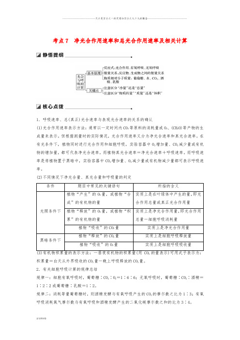 高考生物二轮增分策略 专题二考点7 净光合作用速率和总光合作用速率及相关计算学案