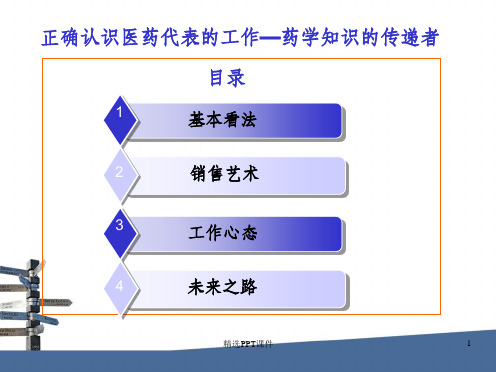 医药代表的职业规划定位ppt课件 (2)