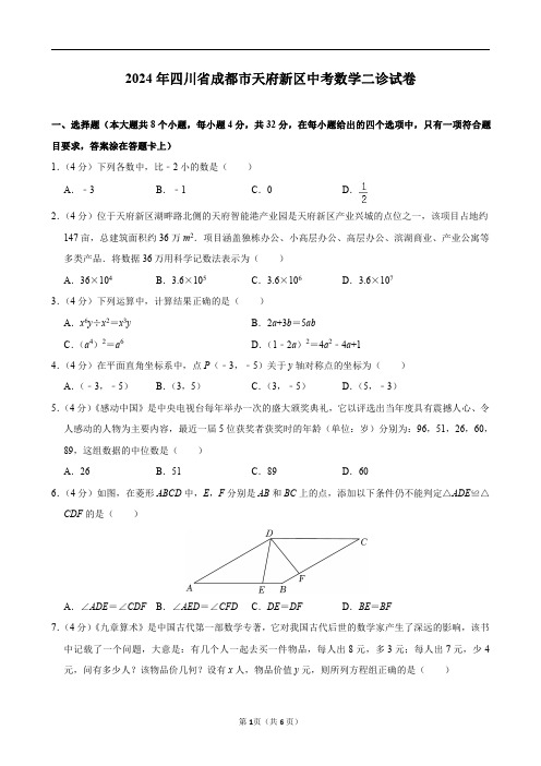 2024年四川省成都市天府新区中考数学二诊试卷及答案解析