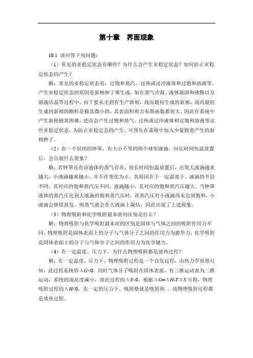 第五版物理化学第十章习题答案