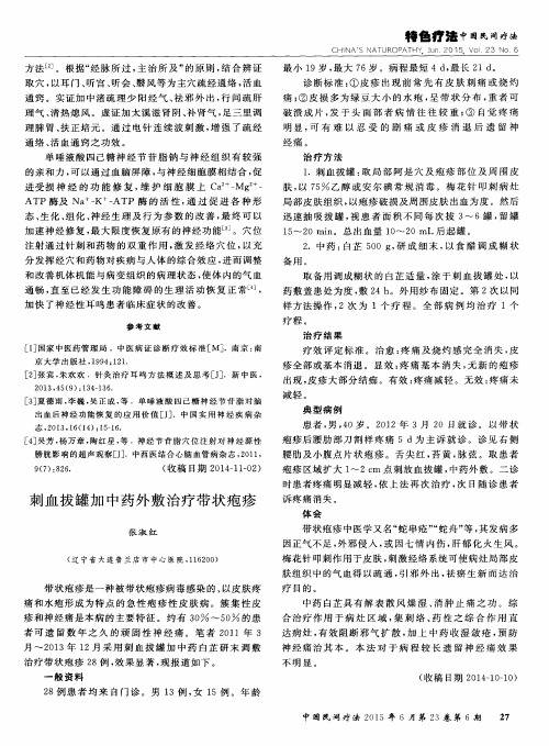 刺血拔罐加中药外敷治疗带状疱疹