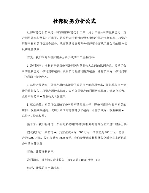 杜邦财务分析公式