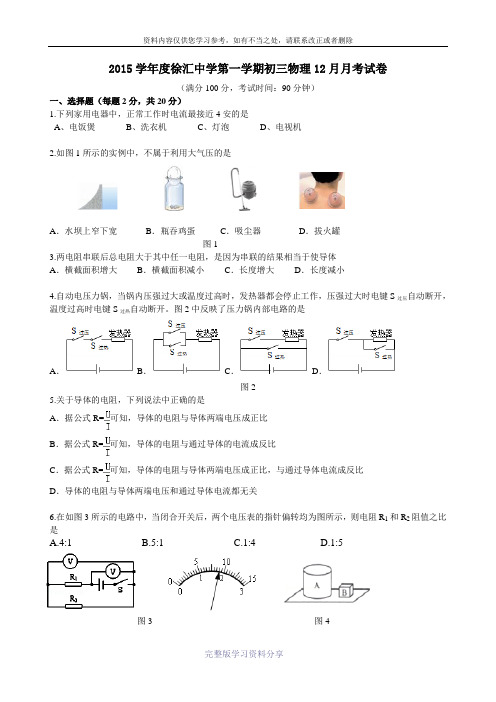 2015学年去第一学期初三物理上海市徐汇区徐汇中学12月月考试卷