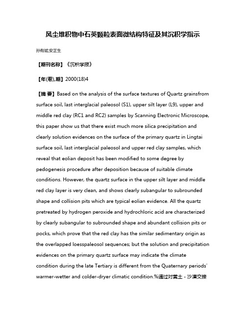 风尘堆积物中石英颗粒表面微结构特征及其沉积学指示