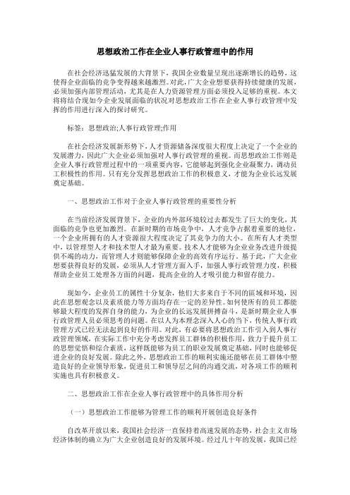 思想政治工作在企业人事行政管理中的作用