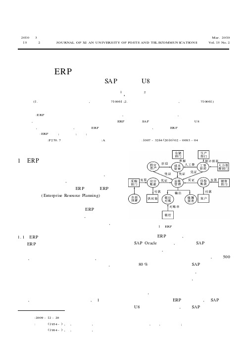 ERP系统的财务管理模块比较分析——以SAP和用友U8为例