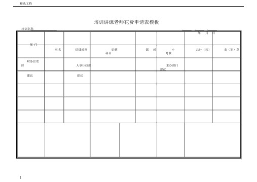 培训讲师费用申请表模板