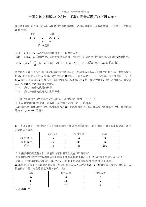 统计、概率-全国各地文科数学高考试题汇总(近5年)