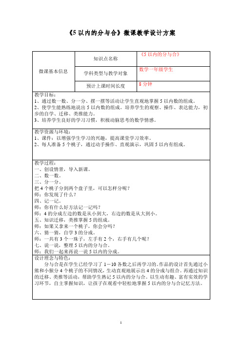 《5以内的分与合》教学方案