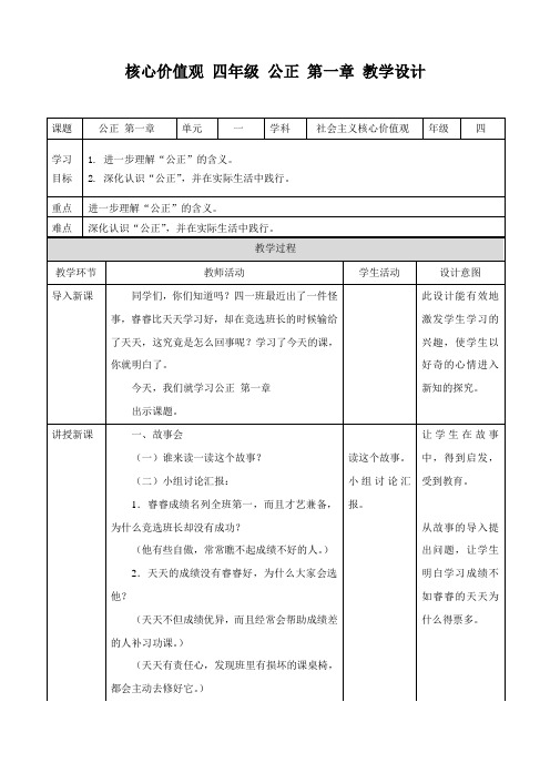 社会主义核心价值观 四年级 公正 第一章（教案）