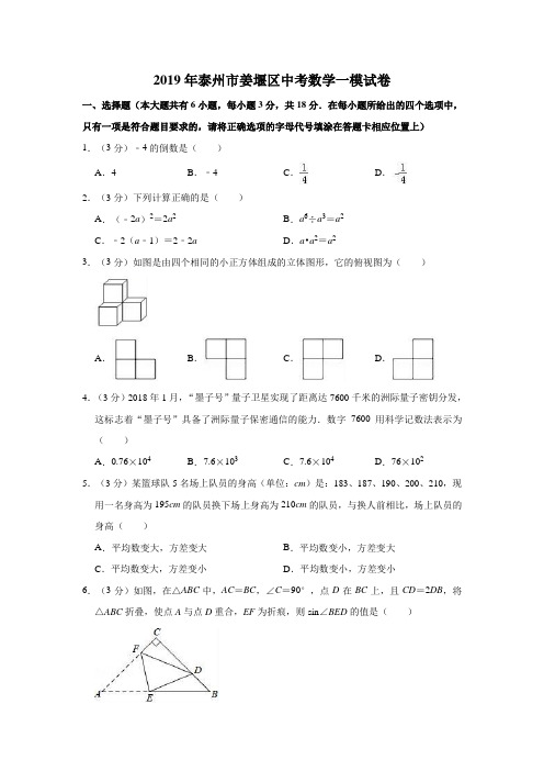 2019年泰州市姜堰区中考数学一模试卷