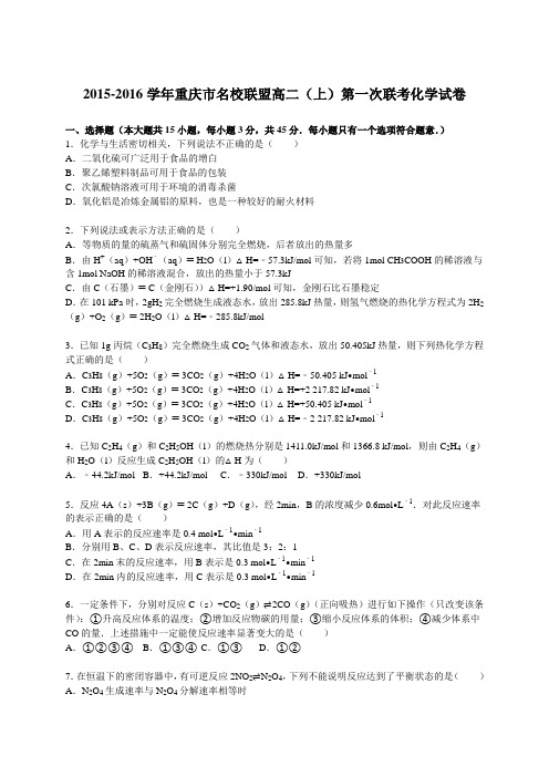 2015-2016学年重庆市名校联盟高二(上)第一次联考化学试卷(解析版)