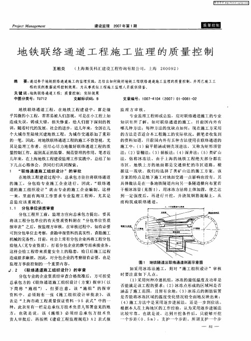 地铁联络通道工程施工监理的质量控制