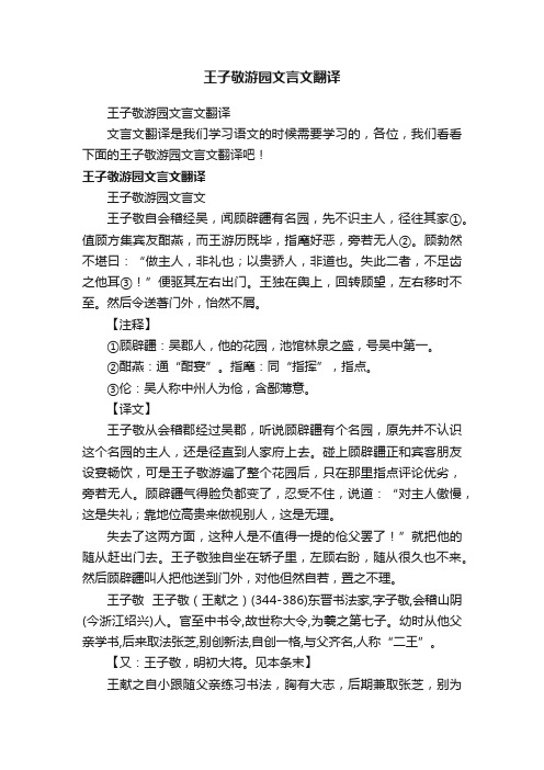 王子敬游园文言文翻译