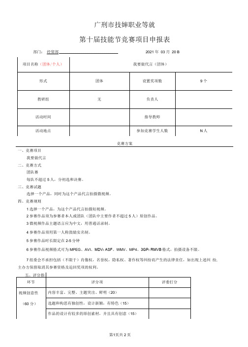 第十届技能节竞赛项目我要做代言申报表