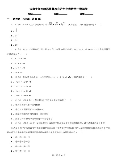 云南省红河哈尼族彝族自治州中考数学一模试卷