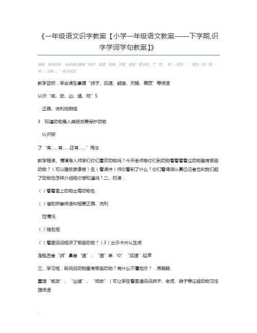 一年级语文识字教案【小学一年级语文教案——下学期,识字学词学句教案】