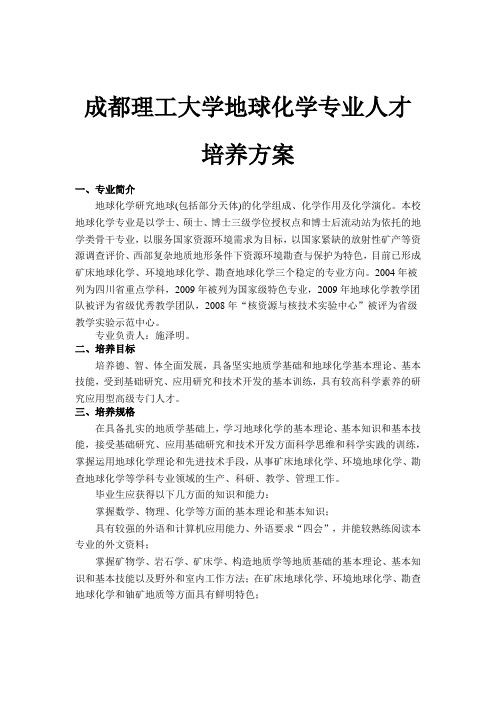 成都理工大学地球化学专业人才培养方案