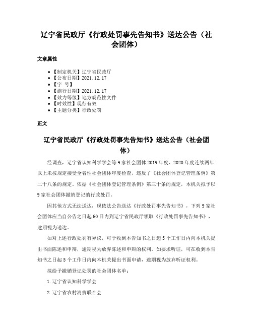 辽宁省民政厅《行政处罚事先告知书》送达公告（社会团体）