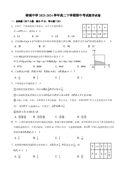 柳城中学2023—2024春季高二期中考试 数学科试卷