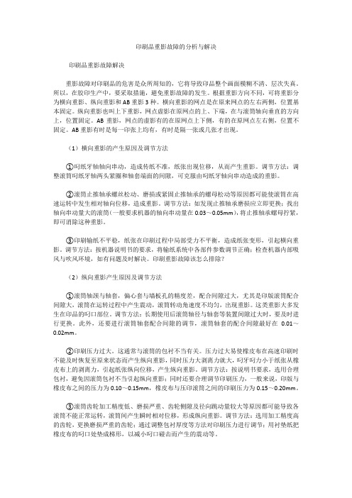 印刷品重影故障的分析与解决