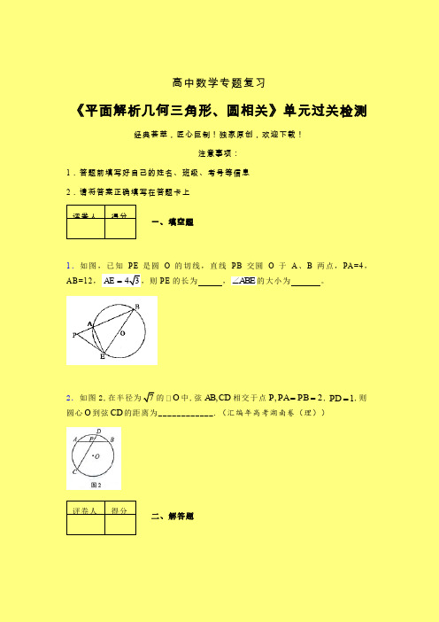 平面解析几何三角形与圆相关章节综合检测专题练习(一)含答案人教版高中数学高考真题汇编