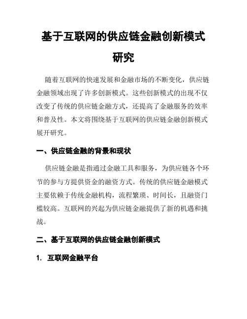 基于互联网的供应链金融创新模式研究