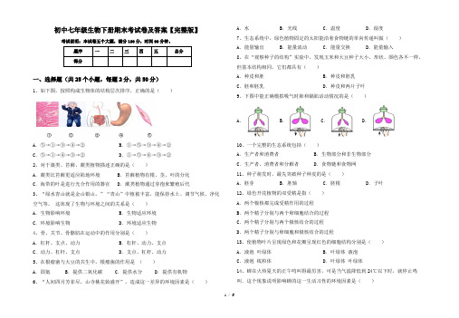 初中七年级生物下册期末考试卷及答案【完整版】