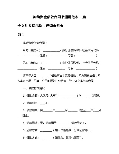 流动资金借款合同书通用范本5篇