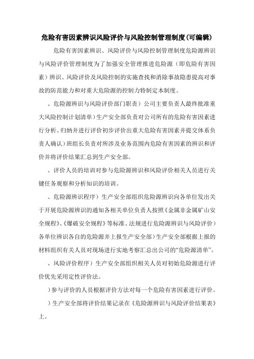 危险有害因素辨识风险评价与风险控制管理制度(可编辑).doc