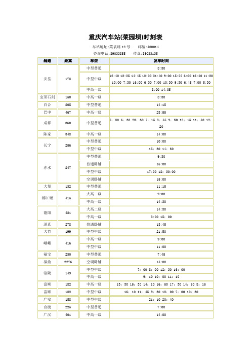 重庆菜园坝汽车站时刻表