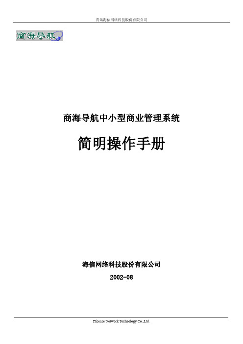 商海导航《简明安装及操作手册》