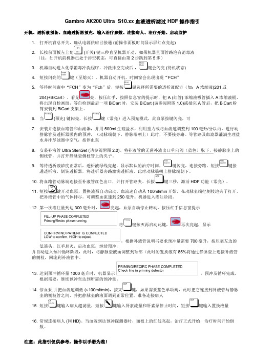 金宝AK200US血透机 HDF最新操作指引11-06