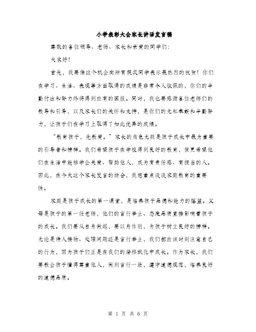 小学表彰大会家长讲话发言稿（三篇）